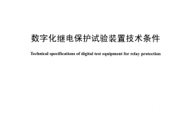 DLT1501-2016 数字化继电保护试验装置技术条件