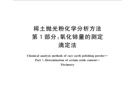 GB／T 20166.1-2012 稀土抛光粉化学分析方法 第1部分：氧化铈量的测定 滴定法