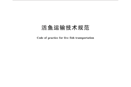 GB／T 27638-2011 活鱼运输技术规范