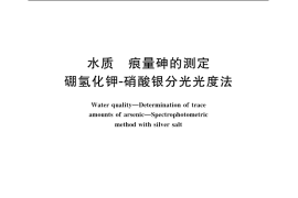 GB／T 11900-1989 水质 痕量砷的测定 硼氢化钾-硝酸银分光光度法