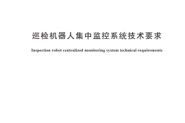 GB／T 44312-2024 巡检机器人集中监控系统技术要求