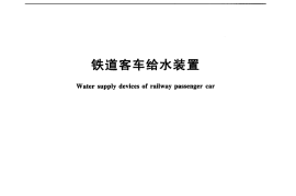 TBT1720-2010 铁道客车给水装置