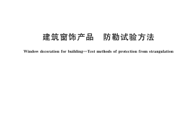 GB／T 40400-2021 建筑窗饰产品 防勒试验方法