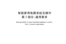 GB／T 38052.2-2019 智能家用电器系统互操作 第2部分：通用要求