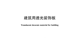 JCT2184-2013 建筑用透光装饰板