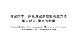 GB／T 25753.4-2015 真空技术 罗茨真空泵性能测量方法 第4部分：噪声的测量