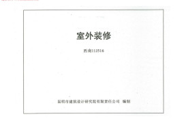 西南11J516室外装修图集