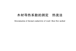GB／T 42483-2023 木材导热系数的测定 热流法