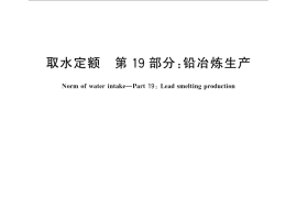 GB／T 18916.19-2015 取水定额 第19部分：铅冶炼生产