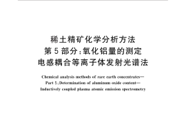 GB／T 18114.5-2010 稀土精矿化学分析方法 第5部分：氧化铝量的测定 电感耦合等离子体发射光谱法