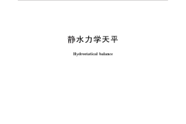 GB／T 30436-2013 静水力学天平