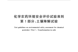 GB／T 31270.1-2014 化学农药环境安全评价试验准则 第1部分：土壤降解试验