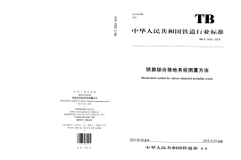 TBT3233-2010 铁路综合接地系统测量方法