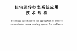 CECS303-2011 住宅远传抄表系统应用技术规程