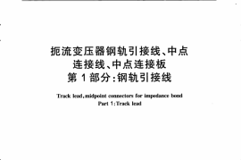TBT3205.1-2008 扼流变压器钢轨引接线、中点连接线、中点连接板 第1部分：钢轨引接线