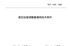 TBT1405-1996 液压轨缝调整器通用技术条件
