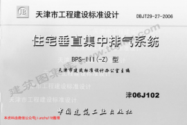 津06J102 住宅垂直集中排气系统