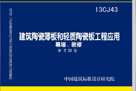 13CJ43 建筑陶瓷薄板和轻质陶瓷板工程应用(幕墙、装修)