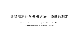 GB／T 10574.3-2003 锡铅焊料化学分析方法 铋量的测定