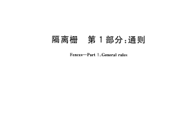 GBT26941.1-2011 隔离栅 第1部分：通则