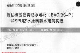 皖2005J209 自粘橡胶沥青防水卷材(BAC.BS-P型)和SPU防水涂料防水建筑构造