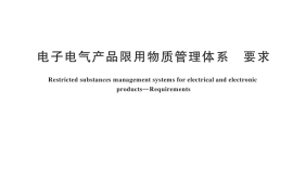 GB／T 31274-2024 电子电气产品限用物质管理体系 要求