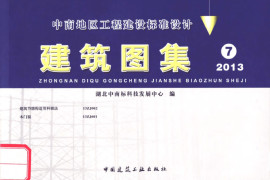 13ZJ002建筑节能构造用料做法-标准规范