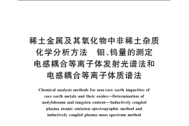 GB／T 12690.13-2003 稀土金属及其氧化物中非稀土杂质化学分析方法 钼、钨量的测定 电感耦合等离子体发射光谱法和电感耦合等离子体质谱法