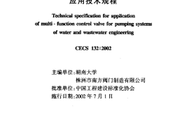 CECS132-2002 给水排水多功能水泵控制阀应用技术规程