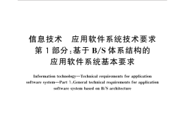 GB／T 30882.1-2014 信息技术 应用软件系统技术要求 第1部分：基于B S体系结构的应用软件系统基本要求