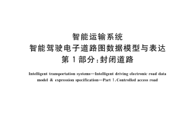 GB／T 42517.1-2023 智能运输系统 智能驾驶电子道路图数据模型与表达 第1部分：封闭道路