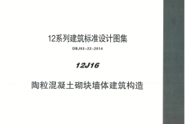 内蒙12J16-陶粒混凝土砌块墙体建筑构造