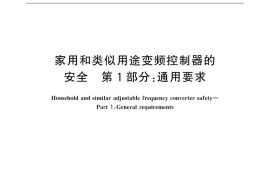 GB／T 32503.1-2016 家用和类似用途变频控制器的安全 第1部分：通用要求