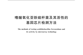 GB／T 20929-2007 嗜酸氧化亚铁硫杆菌及其活性的基因芯片检测方法