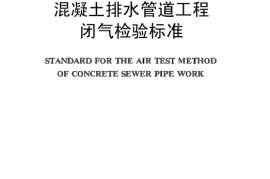 CECS19-1990 混凝土排水管道工程闭气检验标准