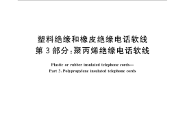 GB／T 11016.3-2009 塑料绝缘和橡皮绝缘电话软线 第3部分：聚丙烯绝缘电话软线