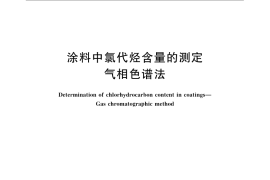 GB／T 23992-2009 涂料中氯代烃含量的测定 气相色谱法