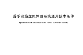 GB／T 39080-2020 游乐设施虚拟体验系统通用技术条件
