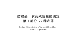GB／T 18412.1-2006 纺织品 农药残留量的测定 第1部分：77种农药