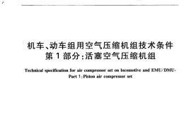 TBT2710.1-2015 机车、动车组用空气压缩机组技术条件 第1部分：活塞空气压缩机组