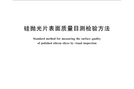 GB／T 6624-2009 硅抛光片表面质量目测检验方法