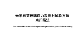 JCT 2851-2024 光学石英玻璃应力双折射试验方法 点扫描法