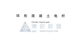 GBT4623-2006 环形混凝土电杆