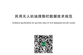 GB／T 43370-2023 民用无人机地理围栏数据技术规范(1)