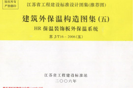 苏JT16-2006(五) 建筑外保温构造图集（五）－HR保温装饰板外保温系统