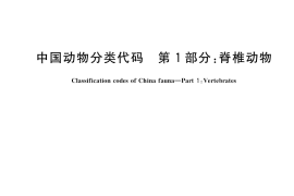 GB／T 15628.1-2021 中国动物分类代码 第1部分：脊椎动物