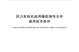 GB／T 33096-2016 风力发电机组用橡胶弹性元件通用技术条件