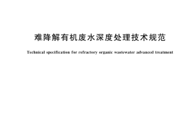 GB／T 39308-2020 难降解有机废水深度处理技术规范