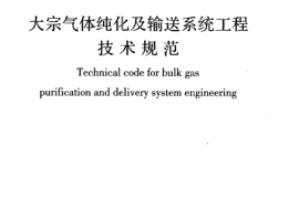 GB50724-2011 大宗气体纯化及输送系统工程技术规范