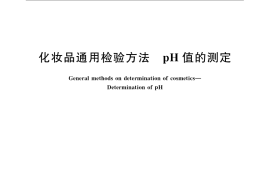 GB／T 13531.1-2008 化妆品通用检验方法 pH值的测定